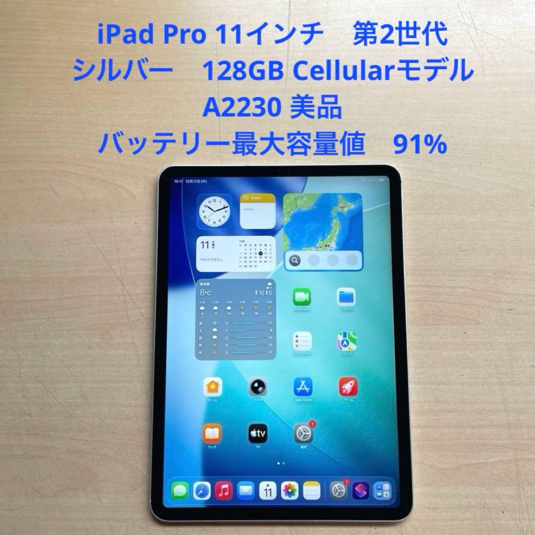 iPad Pro 11インチ　第2世代　シルバー　128GB A2230 美品