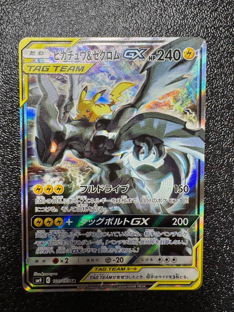 ピカチュウ&ゼクロムGX SR タッグボルト　101/095