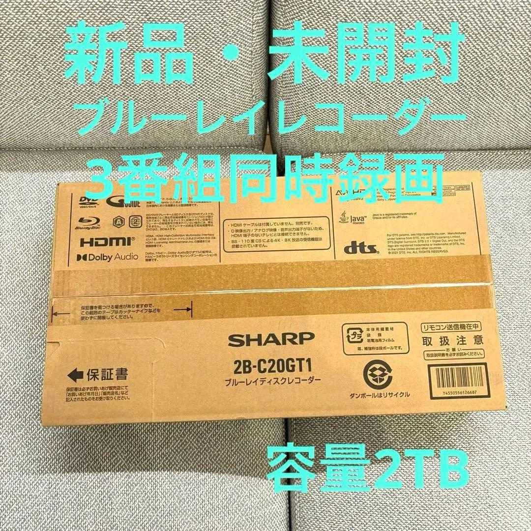 【新品未開封】SHARP 2B-C20GT1 ブルーレイレコーダー 2TB