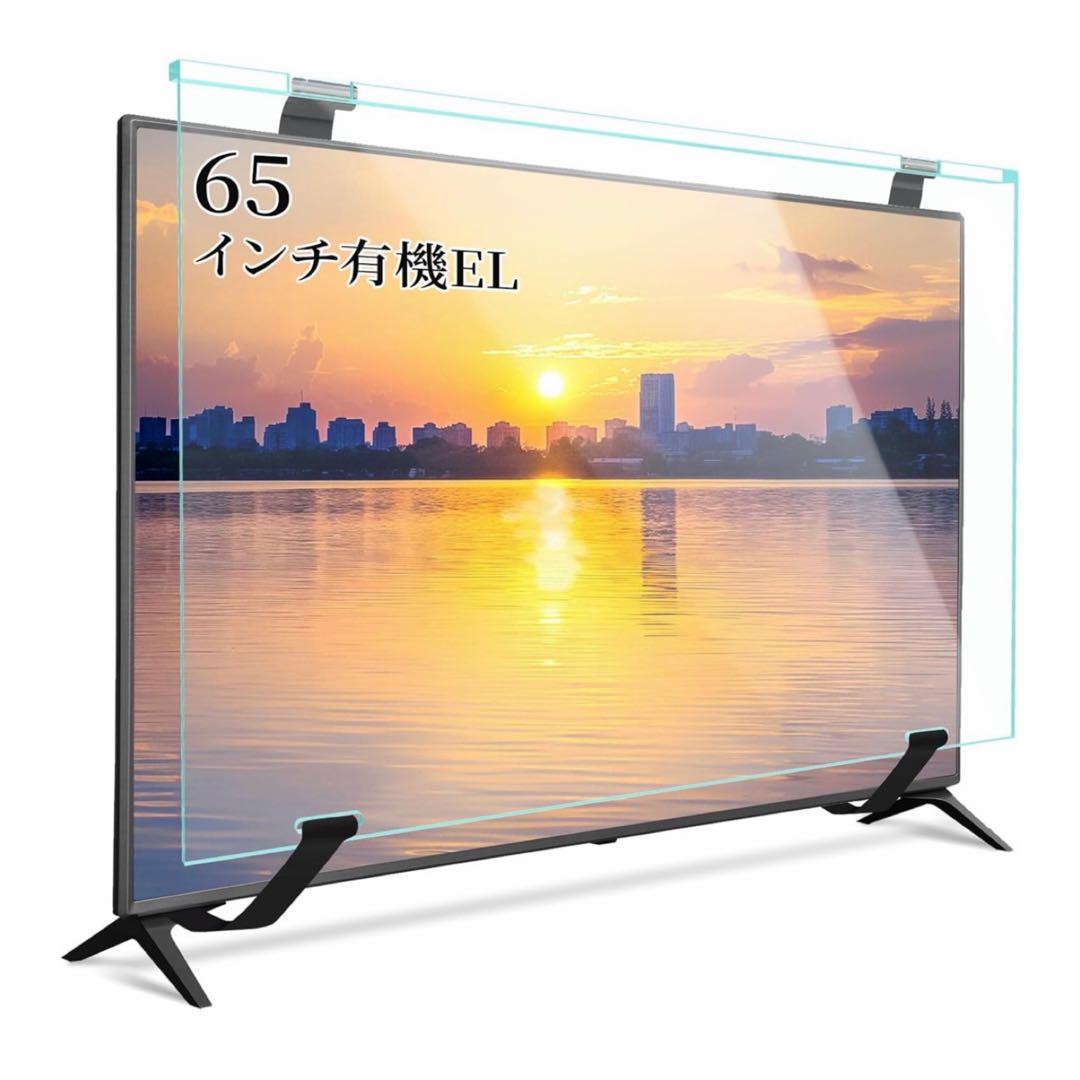 テレビ保護パネル 65インチ 有機el テレビカバー 液晶TV保護 65型対応