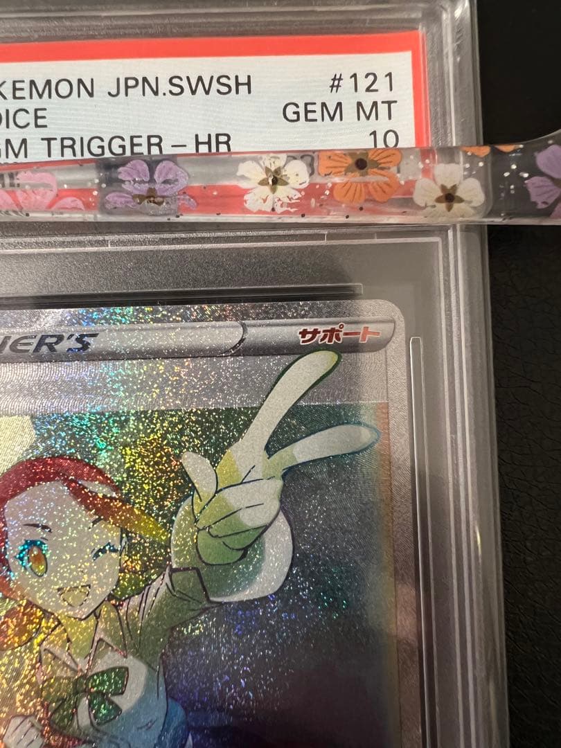 【鑑定品ケース付き】スズナ hr psa10 スズナ hr