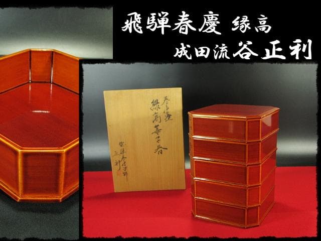 春慶 縁高 成田流 飛騨春慶 塗師 谷 正利 縁高重 茶道具 菓子器 f201