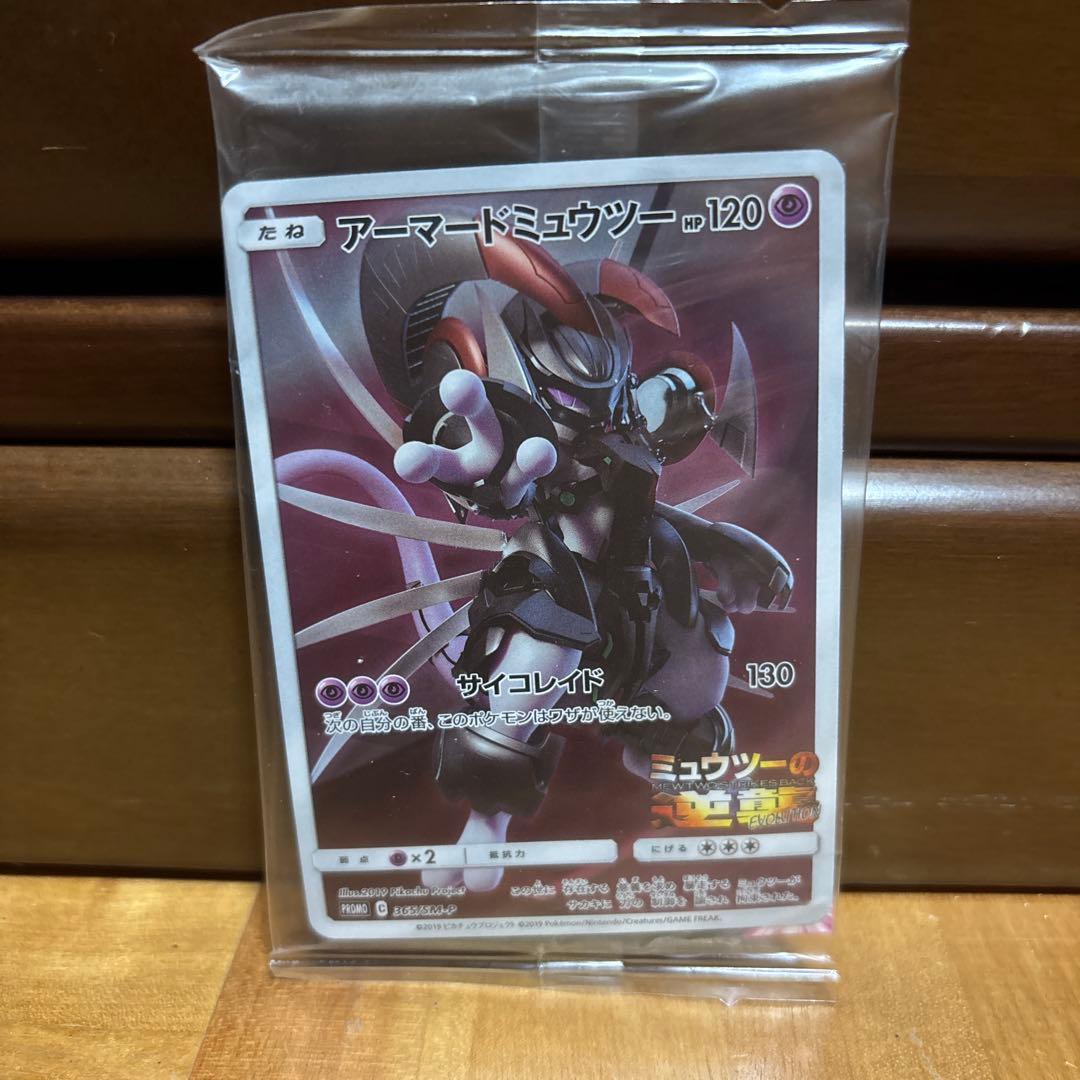 アーマードミュウツー・トレカ