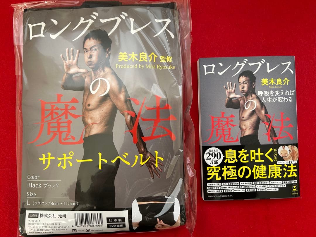 ロングブレスの魔法★サポートベルト★Lサイズ★美木良介