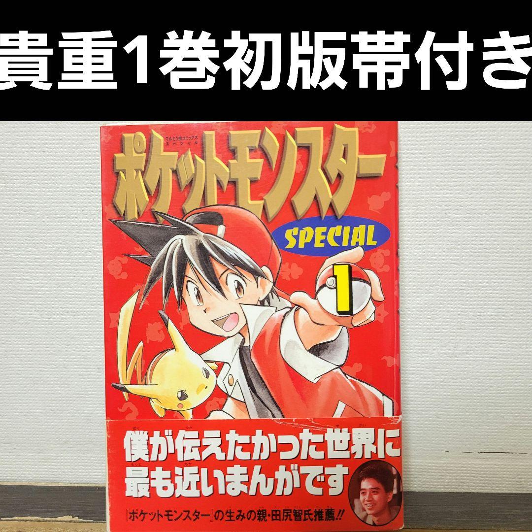 ポケットモンスタースペシャル　1巻　初版