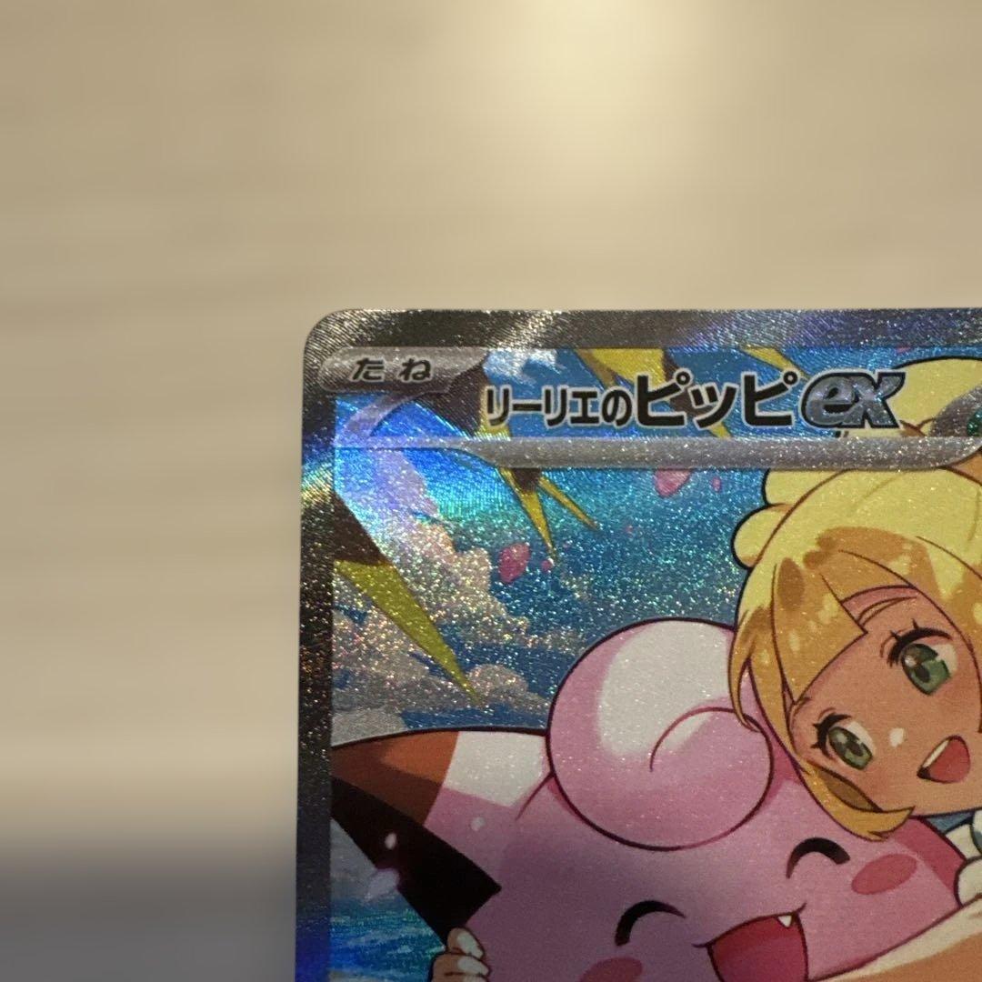 リーリエのピッピ　 SAR