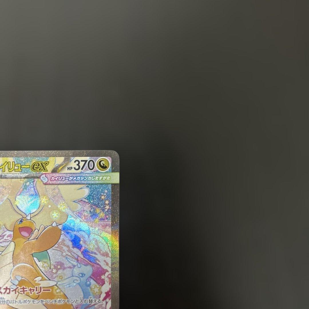 メガカイリューex sar 汎用　ゲリラ　②