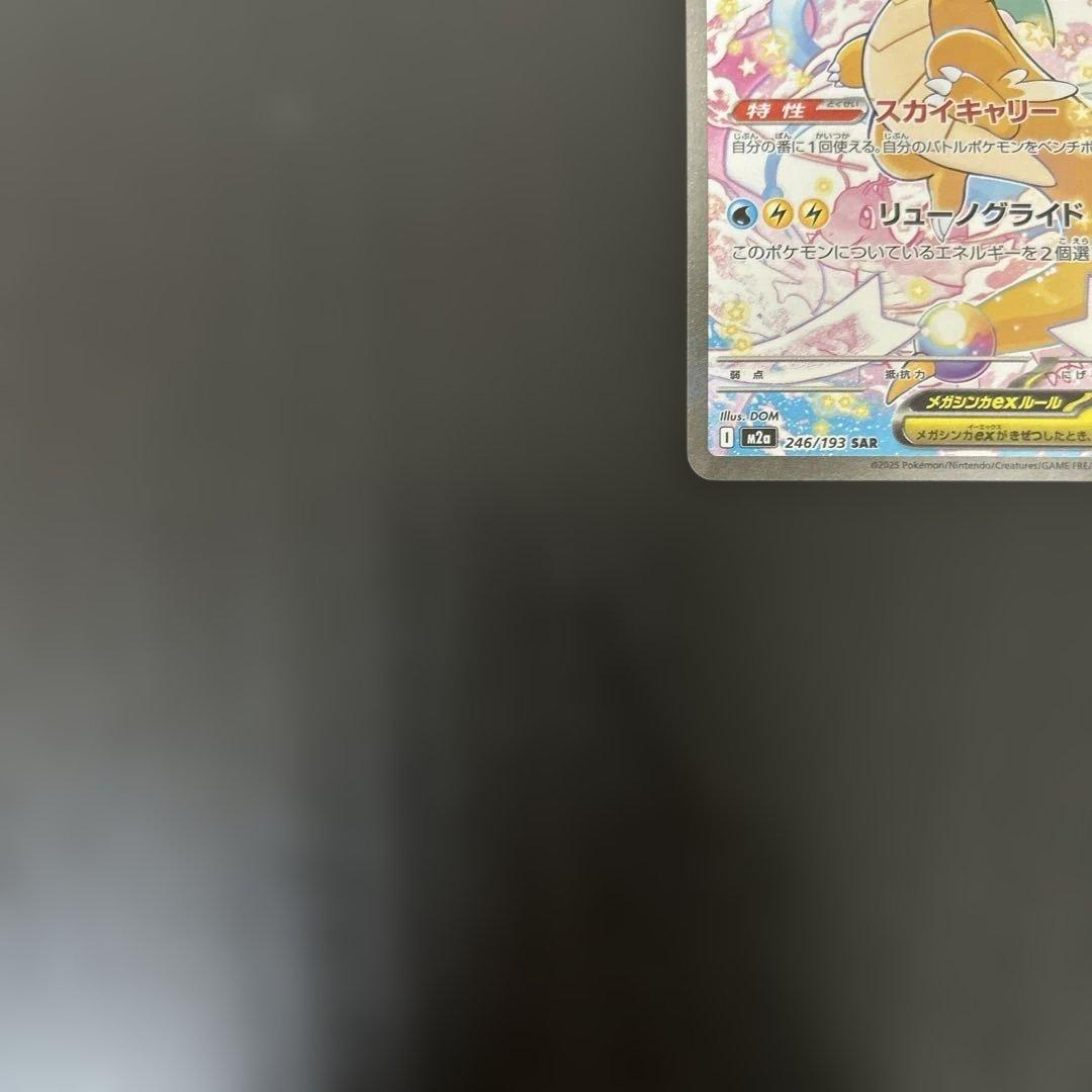 メガカイリューex sar 汎用　ゲリラ　②