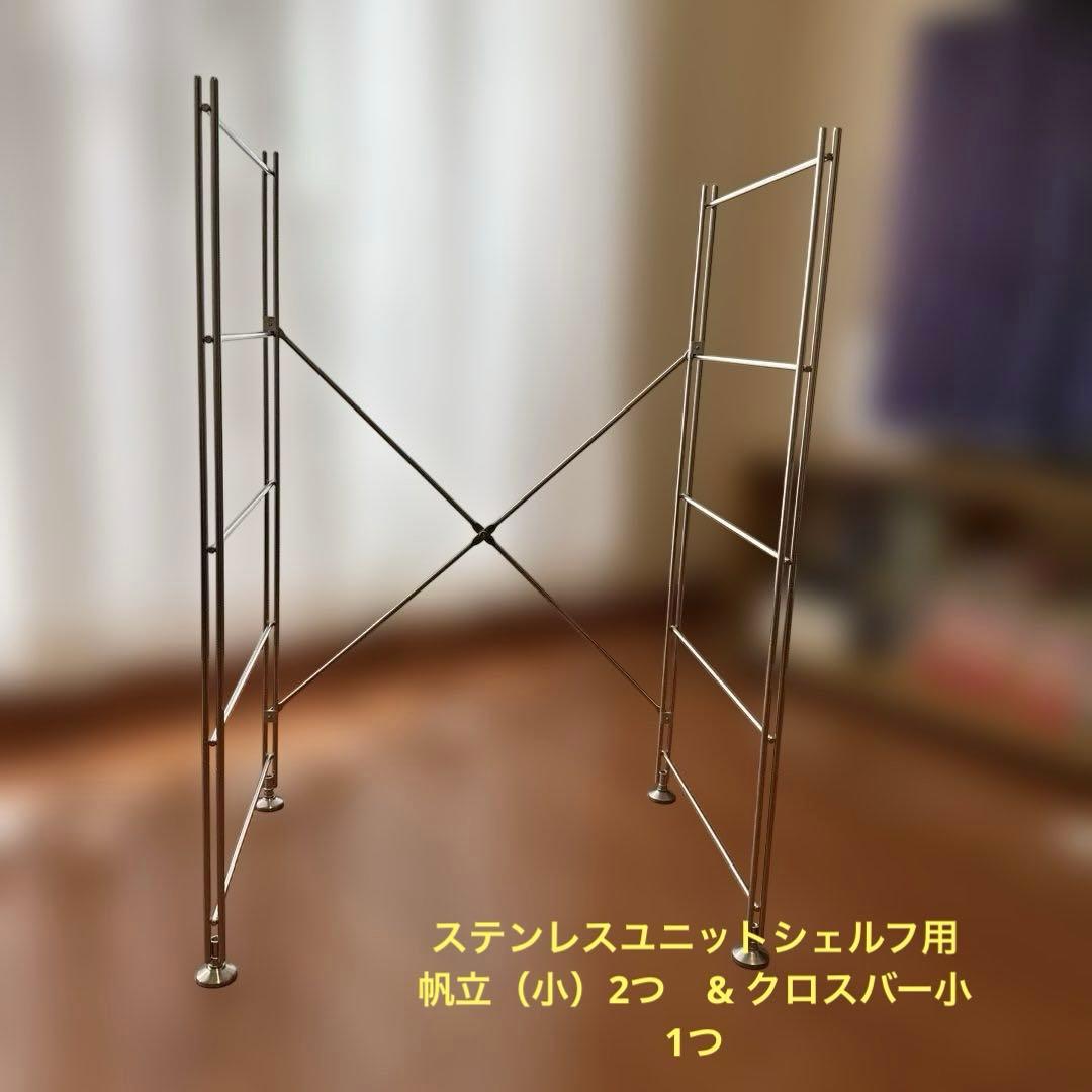 無印　ステンレスユニットシェルフ　帆立　2個　小