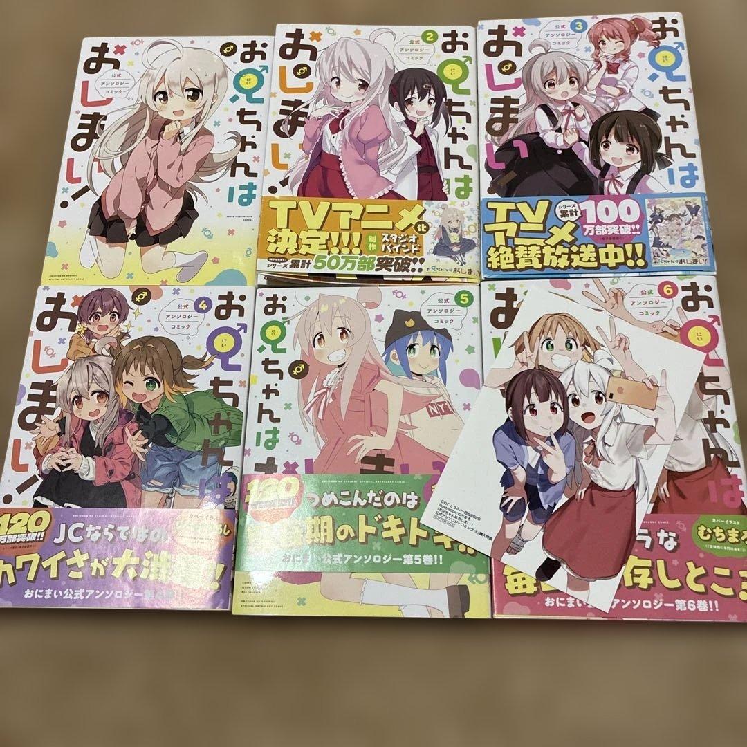 バラ売値下げ⭕️特典ありお兄ちゃんはおしまい！ アンソロジー含め全巻exなどもあり