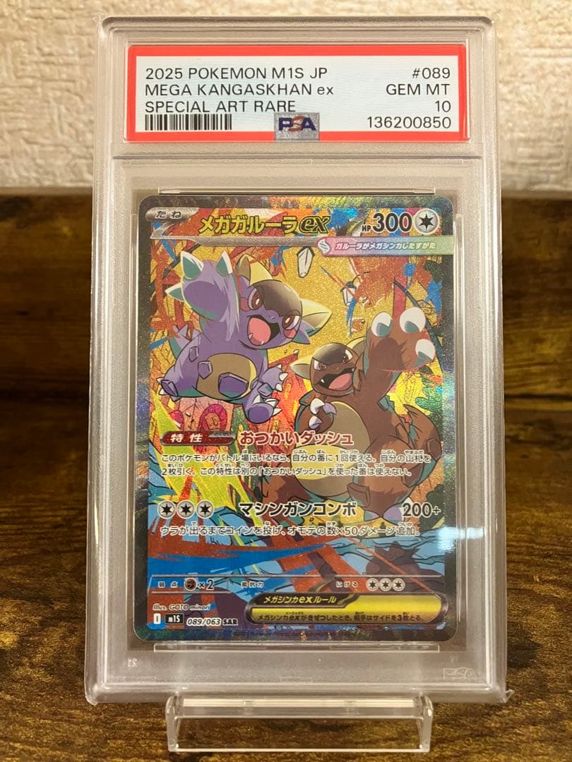 プ*！様 【高騰中】⭐️メガガルーラex SAR⭐️【PSA10】