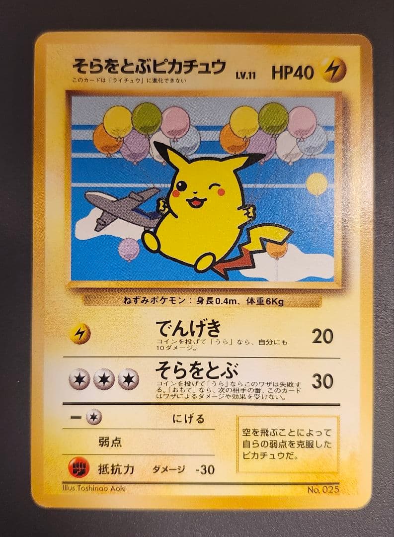 そらをとぶピカチュウ旧裏　ANA 「みんなにうれしいキャンペーン」