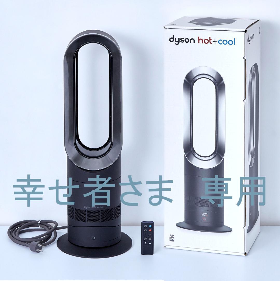 【引取限定】幸せ者さま専用 ダイソンホット&クールAM09ブラック/アイアン1個