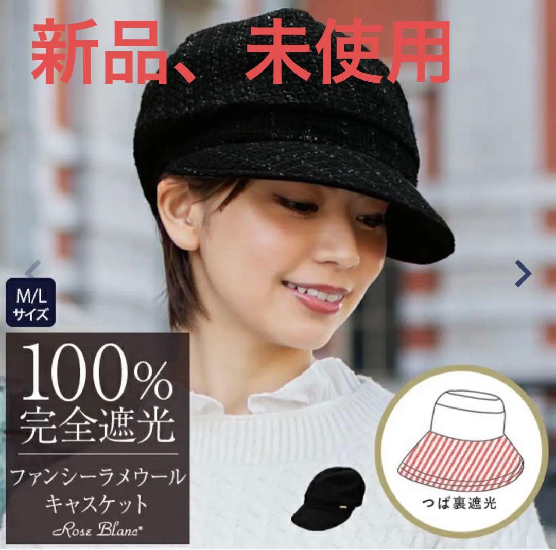 Rose Blanc 完全遮光キャスケット L-Mサイズ