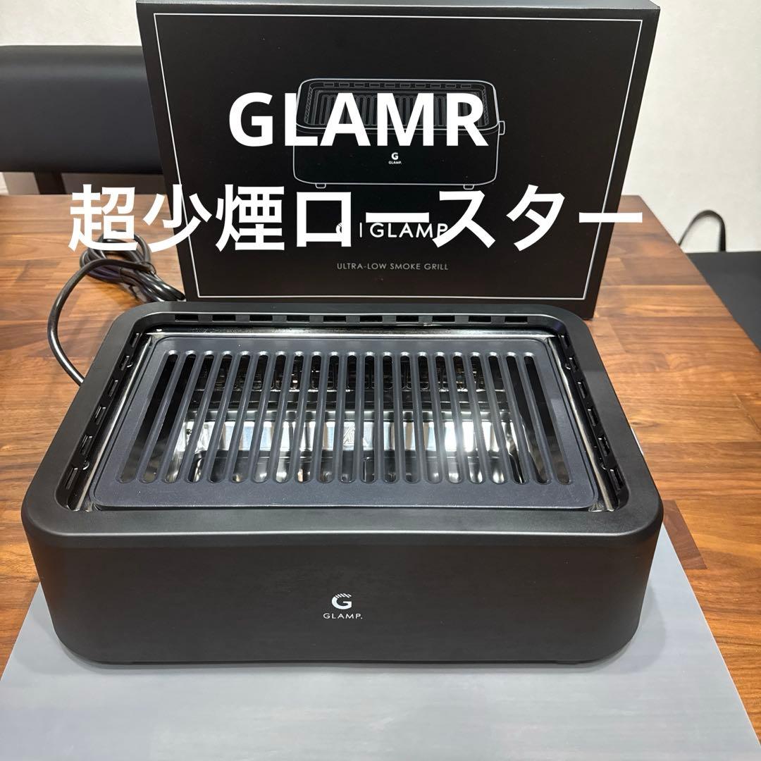 GLAMR 超少煙ロースター
