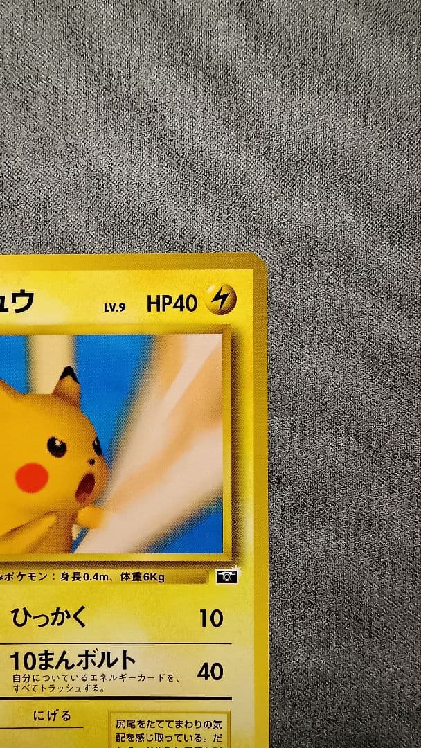 ピカチュウ　「ポケモンカードトレーナーズVol.1」 PROMO