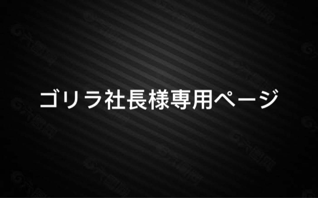 ゴリラ社長ページ