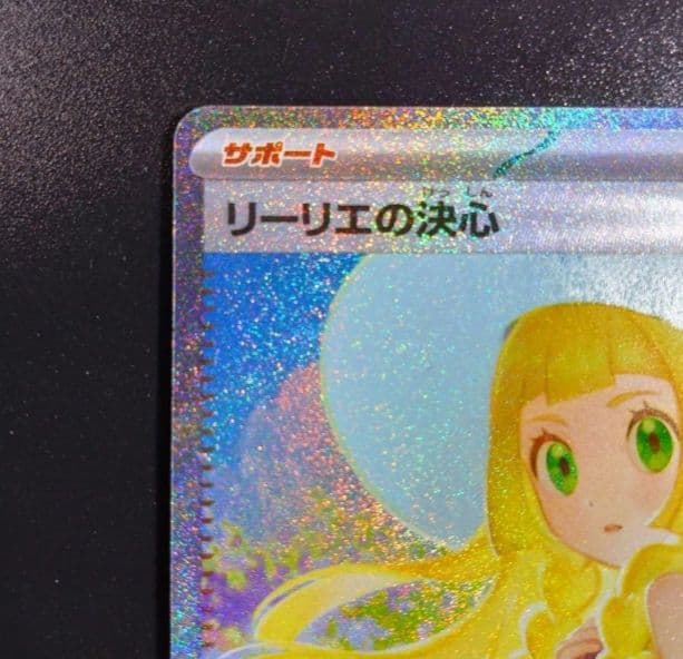 【リーリエの決心】ポケモンカード　メガブレイブ　091/063 sar