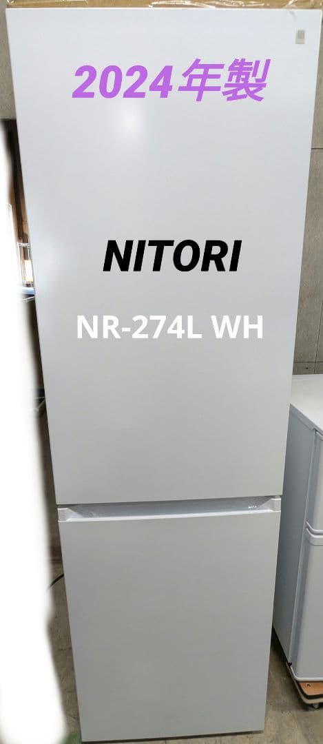 24年製 ニトリ 274L 2ドアファン式 冷凍冷蔵庫 NR-274L WH