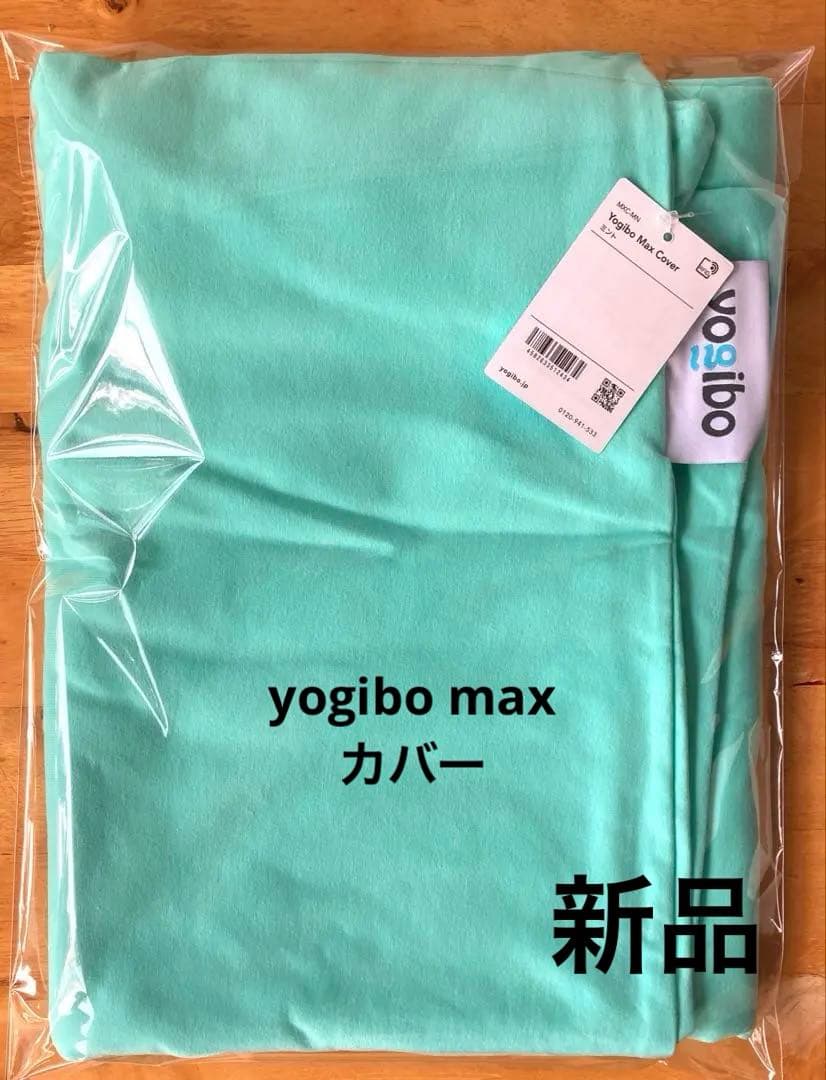 新品未使用　yogibo max カバー　ミント