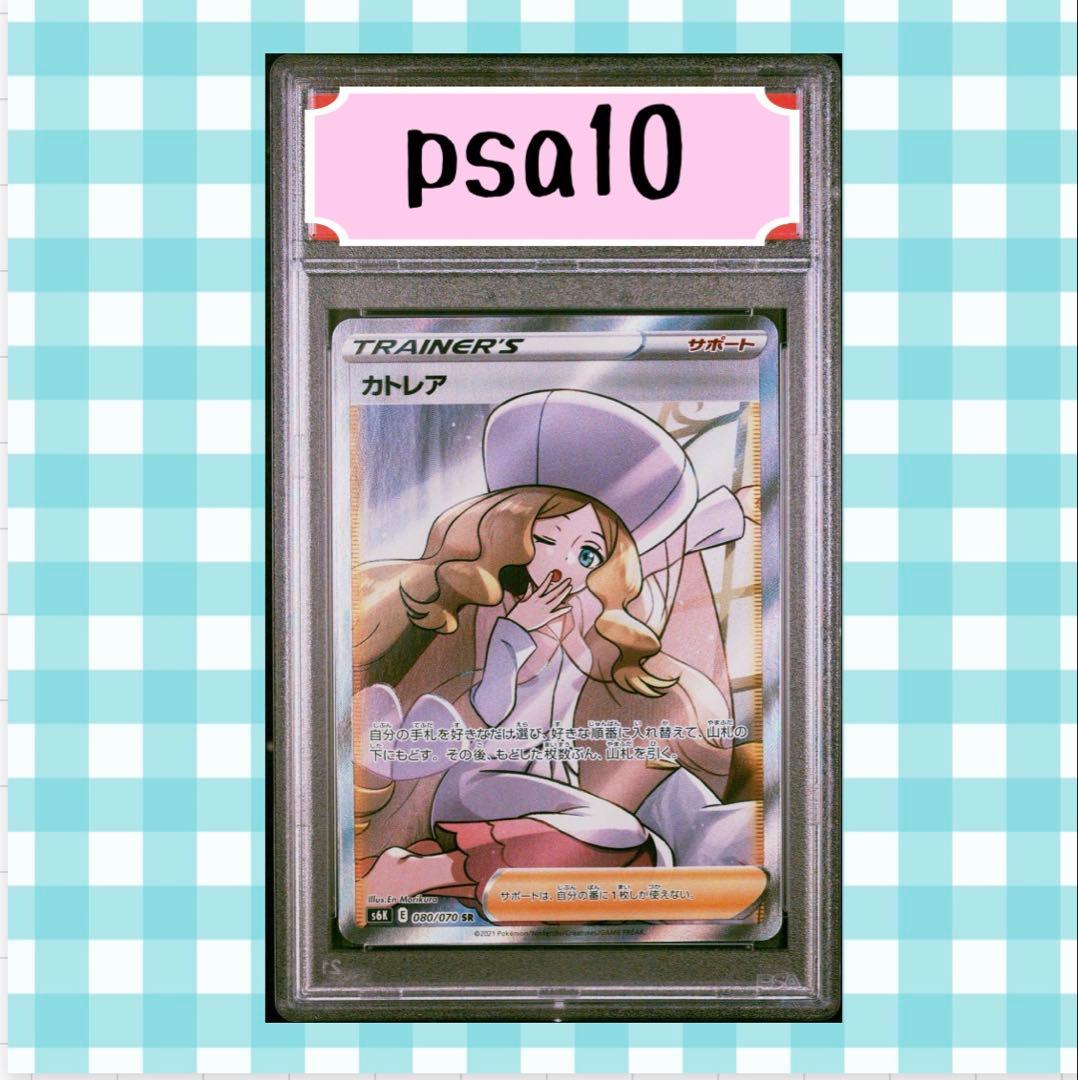 な*ん様 (限定出品)PSA10 カトレア SR S6K 080/070 ポケカ
