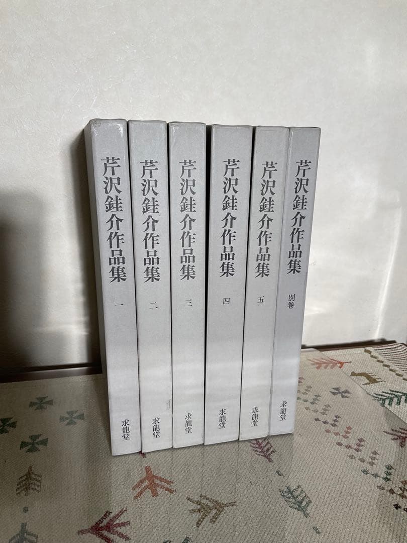 芹沢銈介作品集 全6巻 + 別巻
