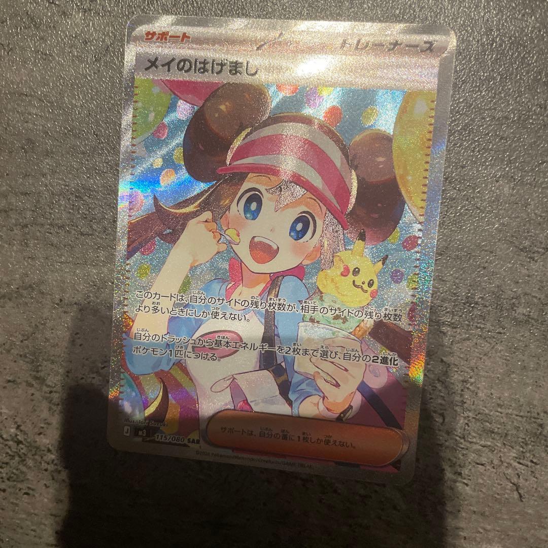 メイのはげまSAR