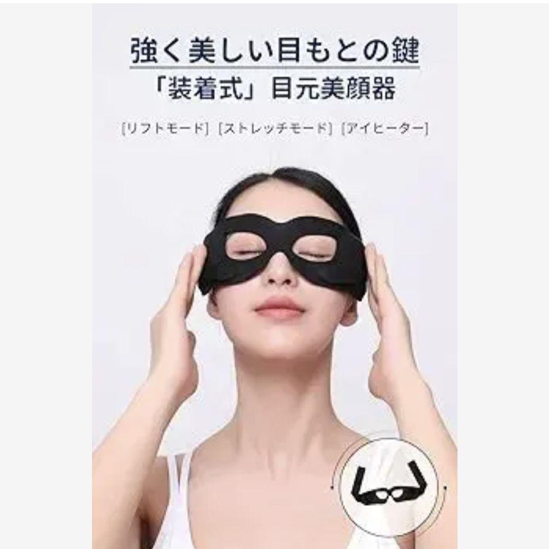 【売切間近✨ 】NOVASKO目元美顔器　目もとケアやEMSマスクに♥