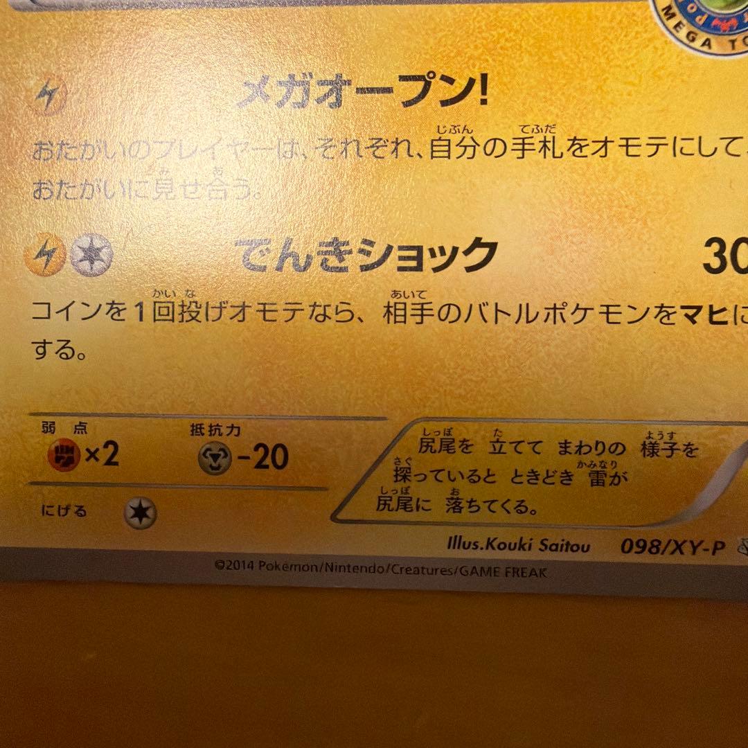 ポケモンカードゲーム　メガトウキョーのピカチュウ　　　098/XY-P ポケカ