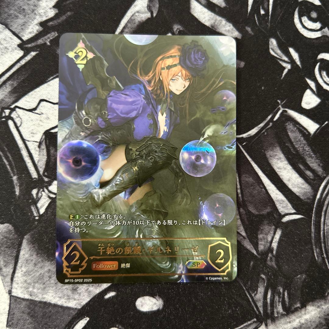 シャドウバース 干絶の飢餓・ギルネリーゼ SP BP15-SP02-2025