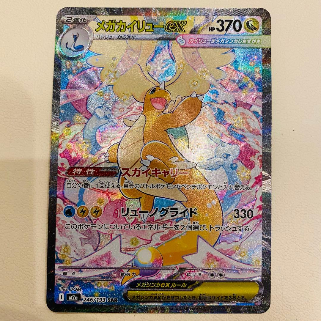 メガカイリューex 246/193 SAR メガドリームex a