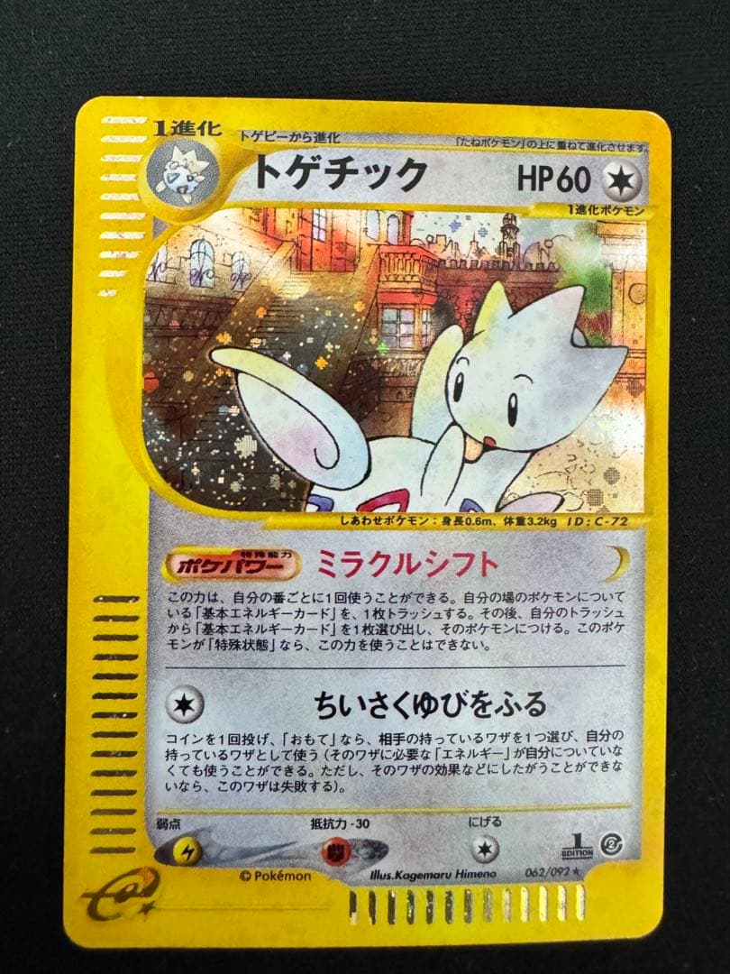 トゲチック 全ホロ　拡張パック第2弾 地図にない町 062/092