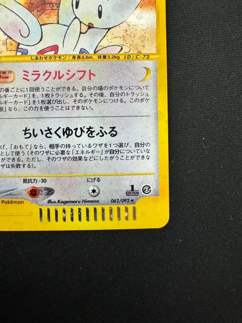 トゲチック 全ホロ　拡張パック第2弾 地図にない町 062/092