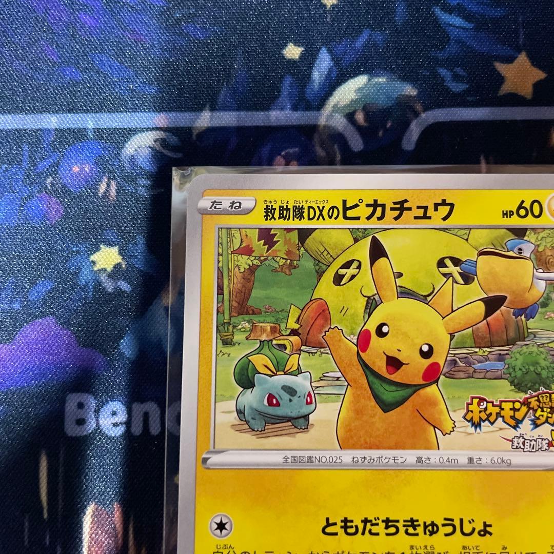 救助隊DXのピカチュウ：プロモカード