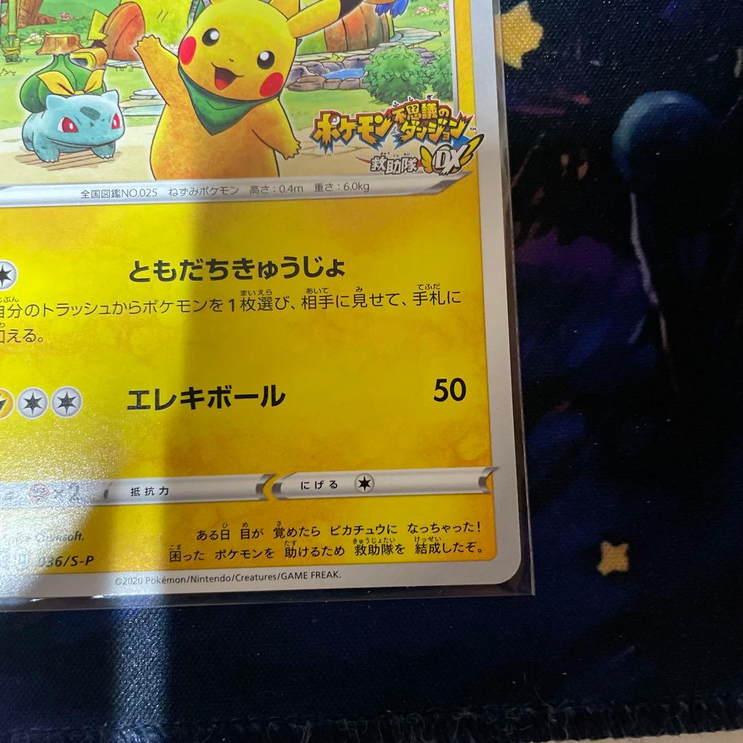 救助隊DXのピカチュウ：プロモカード