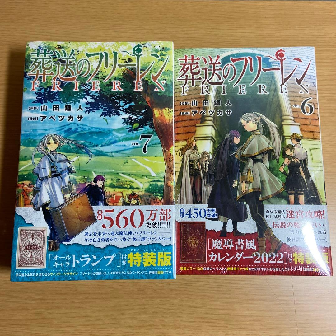 葬送のフリーレン　特装版6巻、7巻