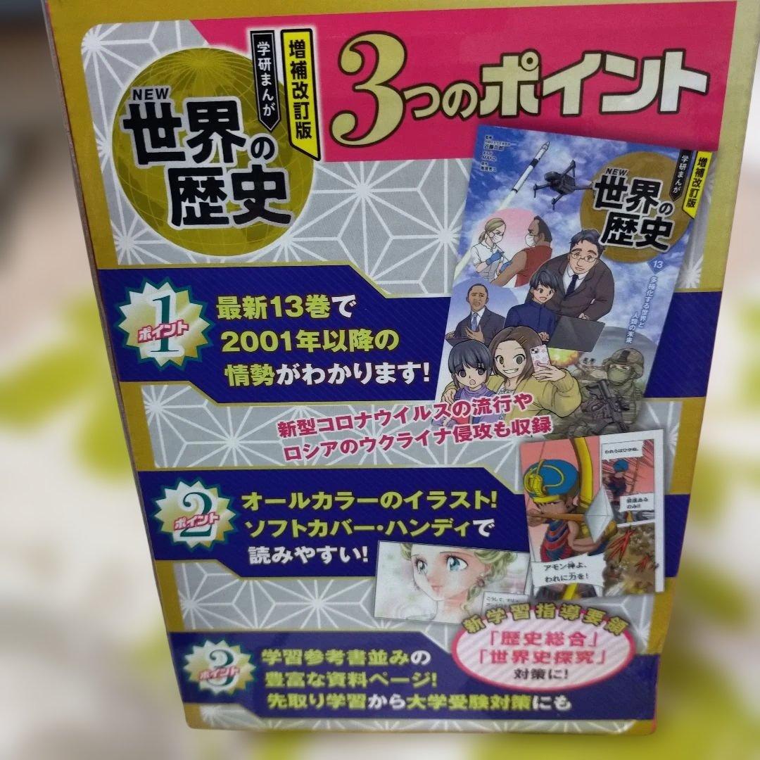 増補改訂版 学研まんが NEW世界の歴史 初回限定特典付き全13巻セット