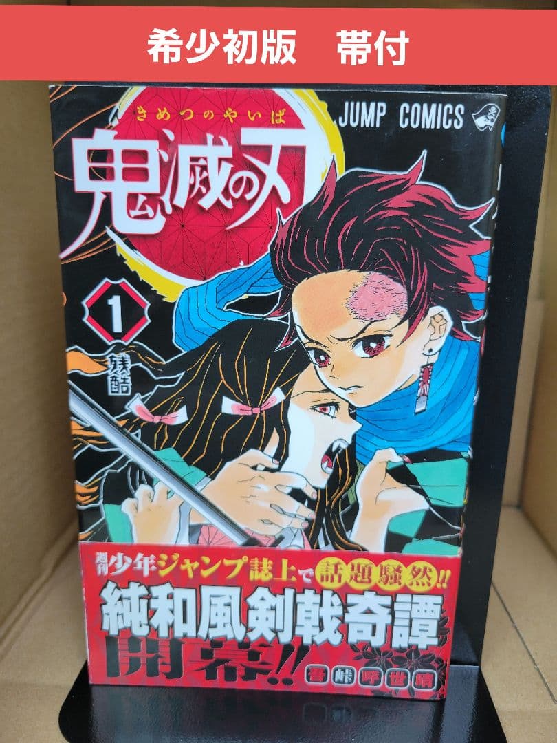 鬼滅の刃　１巻　初版　帯付