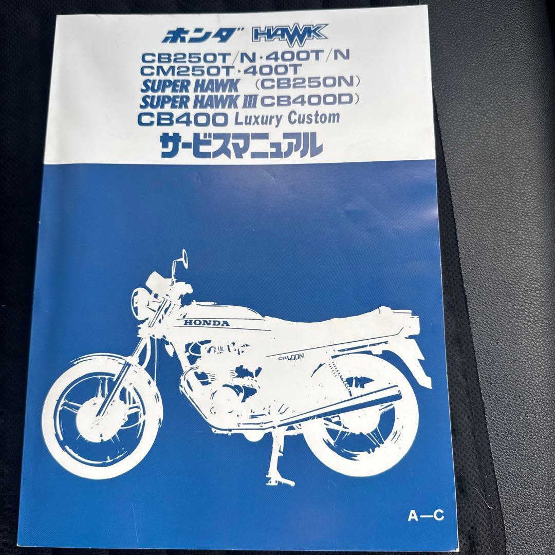 ホンダ CB250T/N, CB400N サービスマニュアル