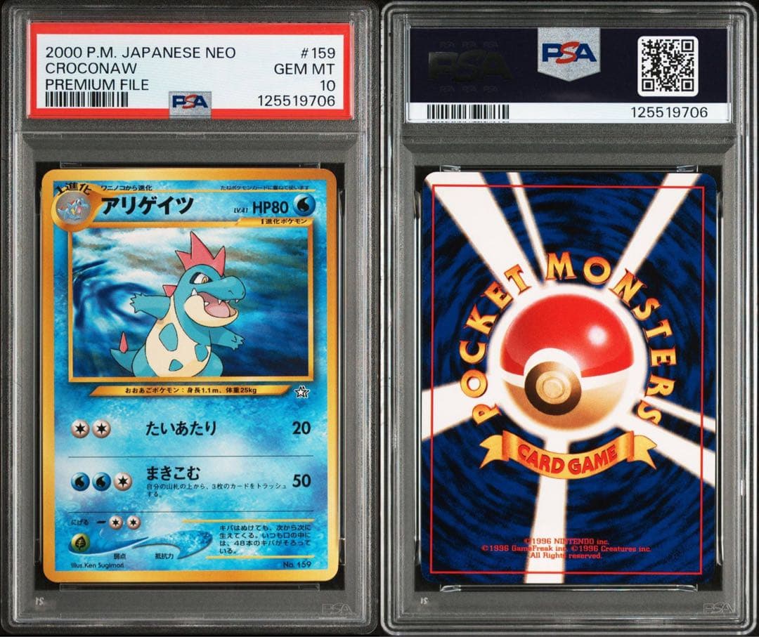 PSA10アリゲイツ_プレミアムファイル PROMO 旧裏