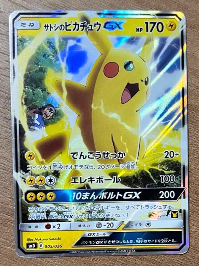 サトシのピカチュウgx 005/026