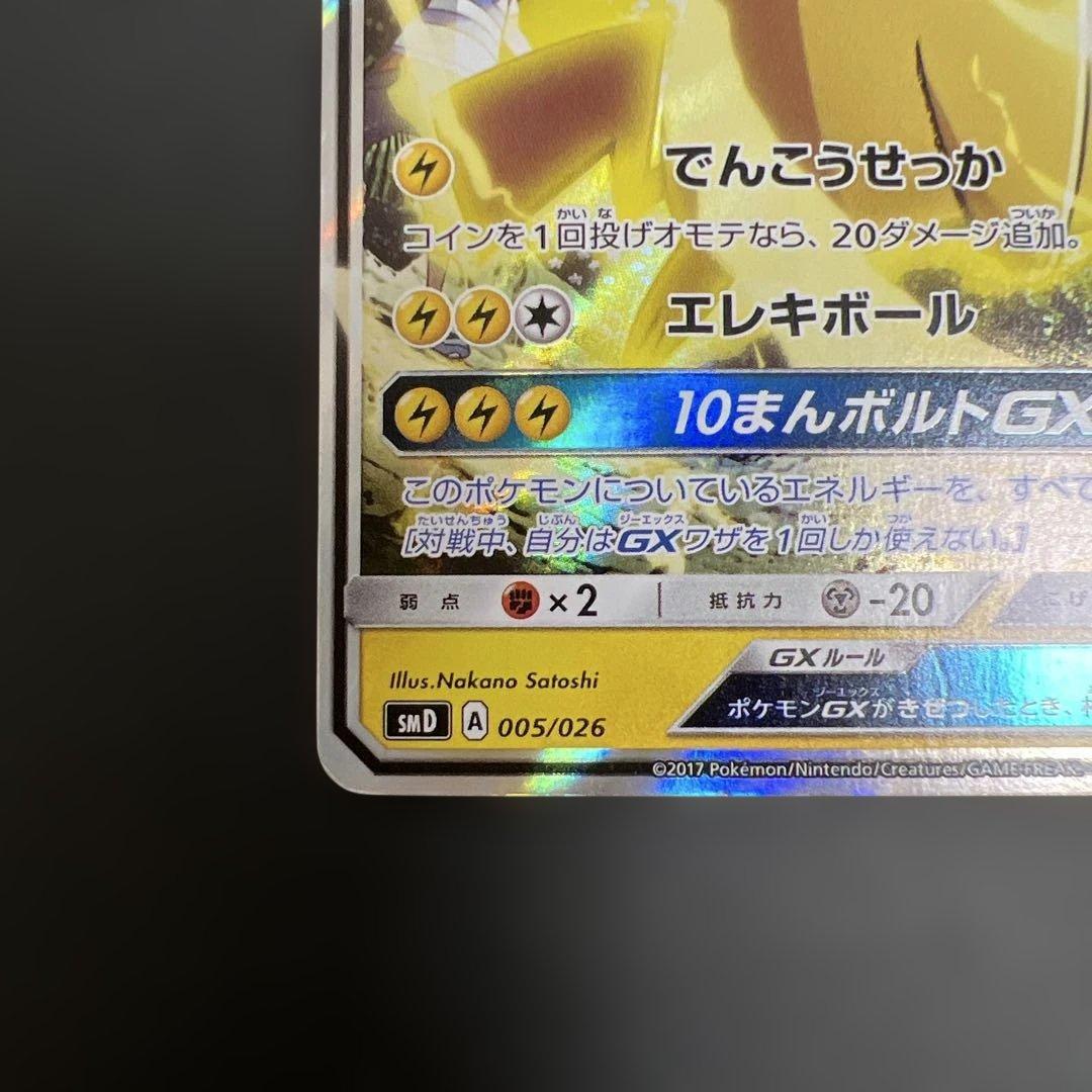 サトシのピカチュウgx 005/026