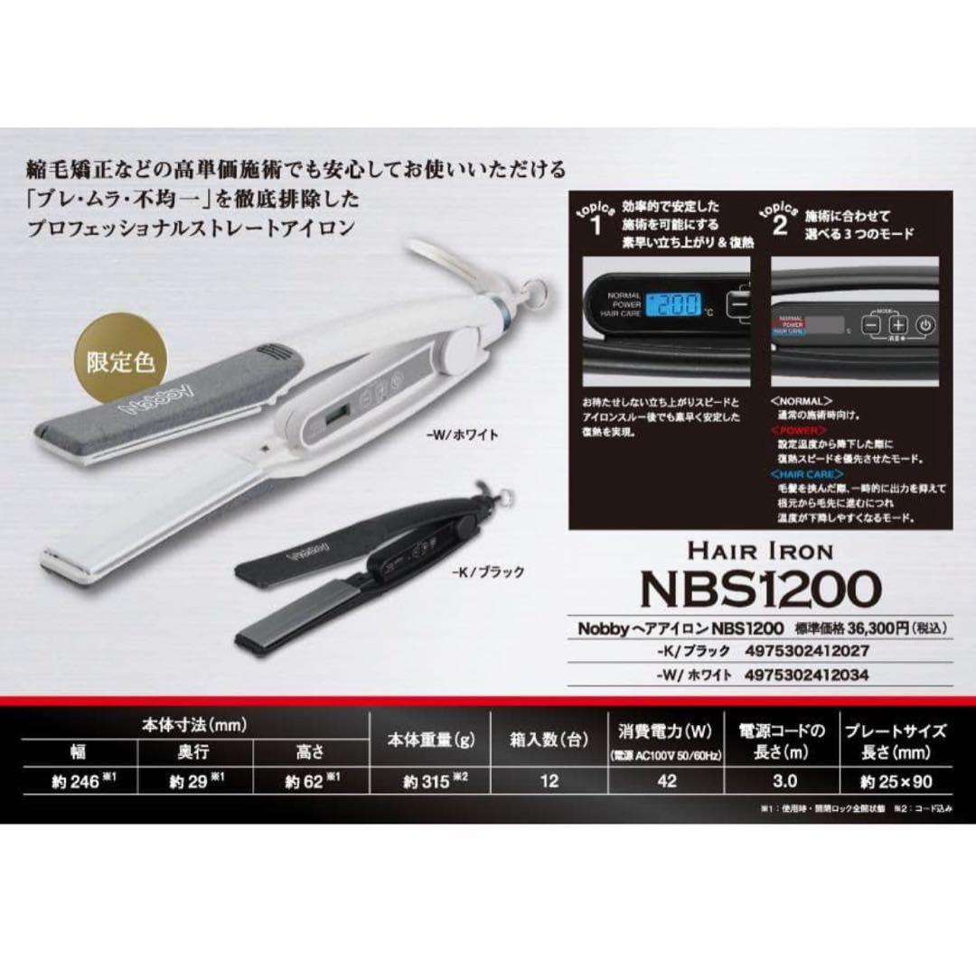 Nobby NBS1200 限定色ホワイト　ストレートヘアアイロン