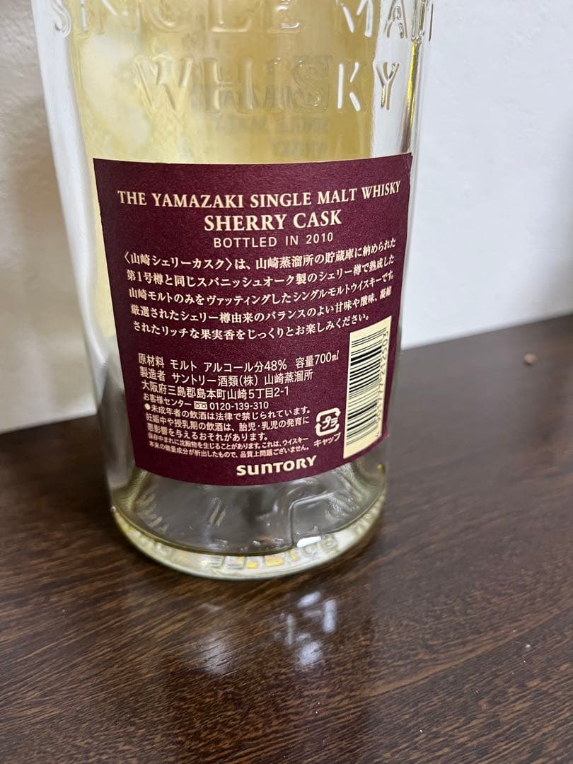 山崎　シングルモルトウイスキー シェリーカスク2010空瓶