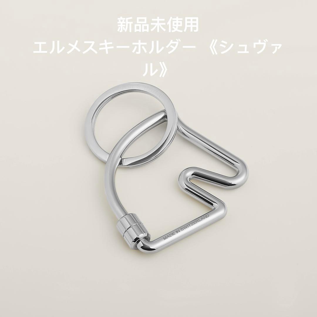 新品未使用エルメスキーホルダー 《シュヴァル》