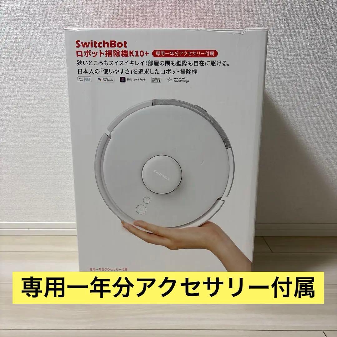 SwitchBot ロボット掃除機K10+ 専用一年分アクセサリー付属