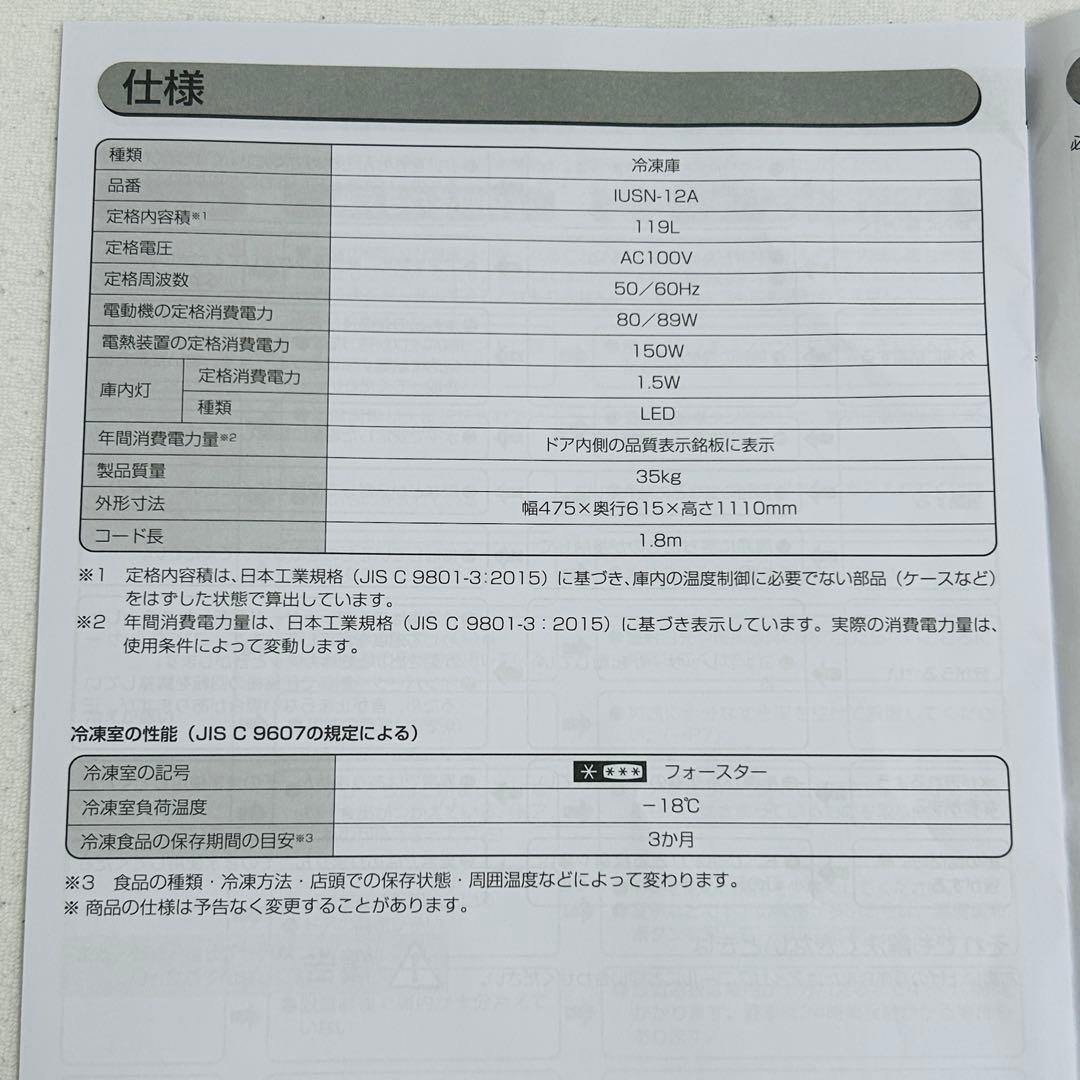 【美品】アイリスオーヤマ 冷凍庫 119L IUSN-12A-W
