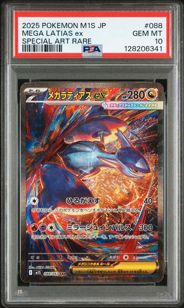 【PSA10】メガラティアスex SAR [M1S 088/063] PSA10