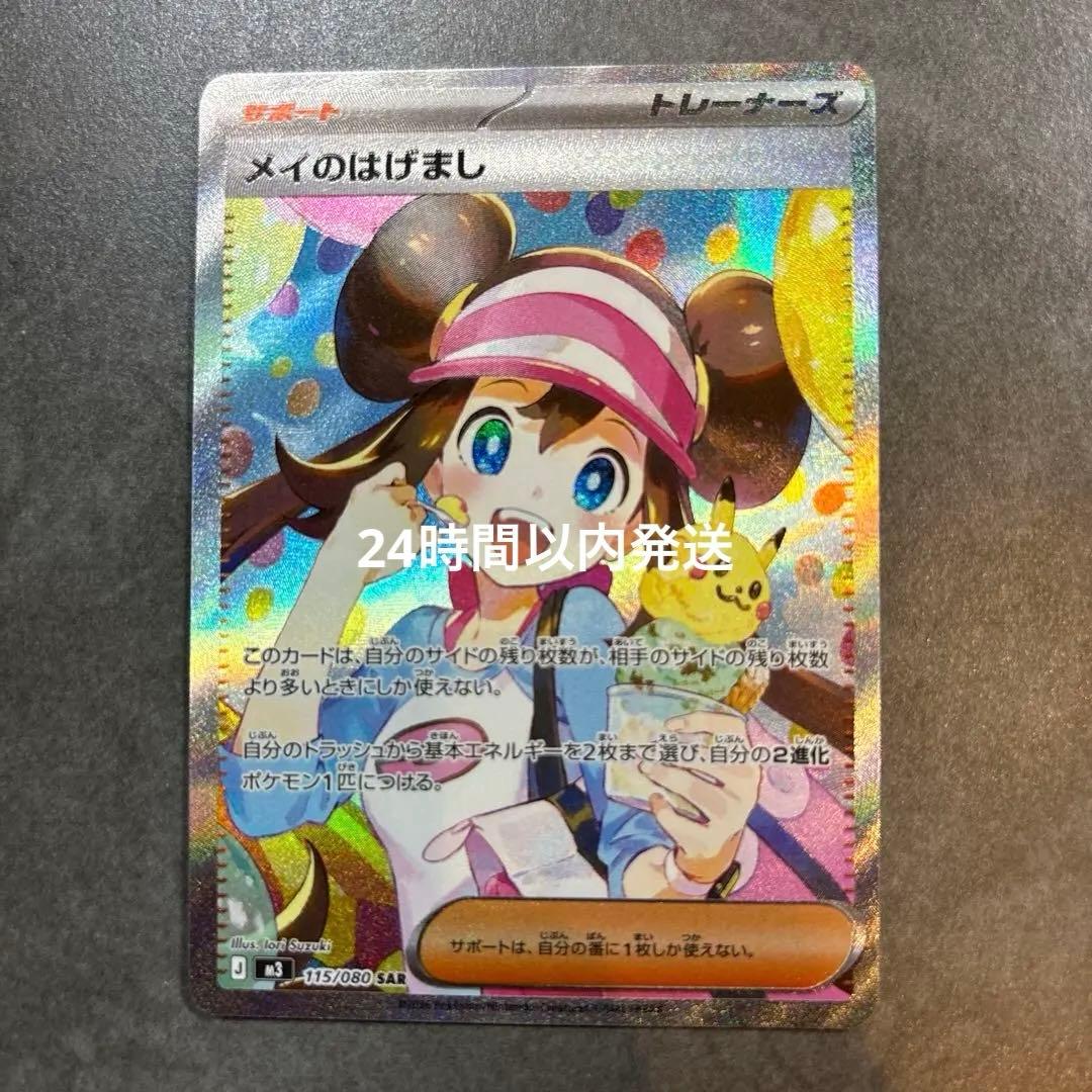 センタリング◎ ポケモンカード/メイのはげましSAR/ムニキスゼロ