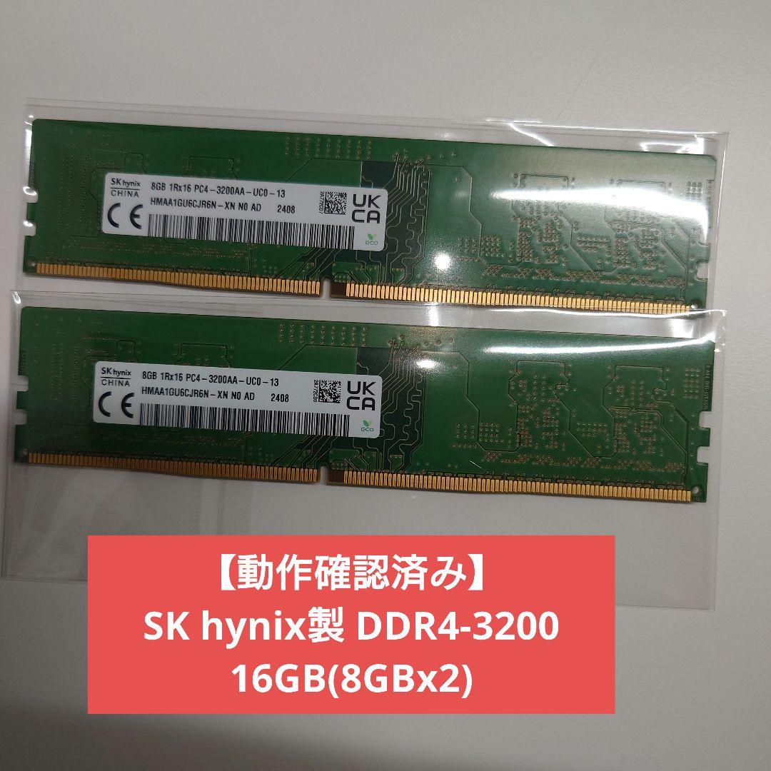 【動作確認済み】SK hynix製 DDR4-3200 16GB(8GBx2)